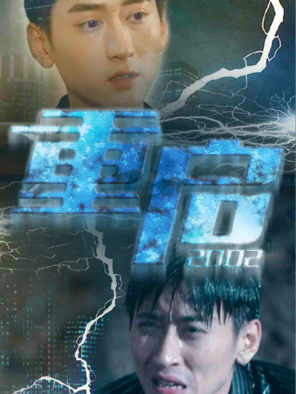 重启2002