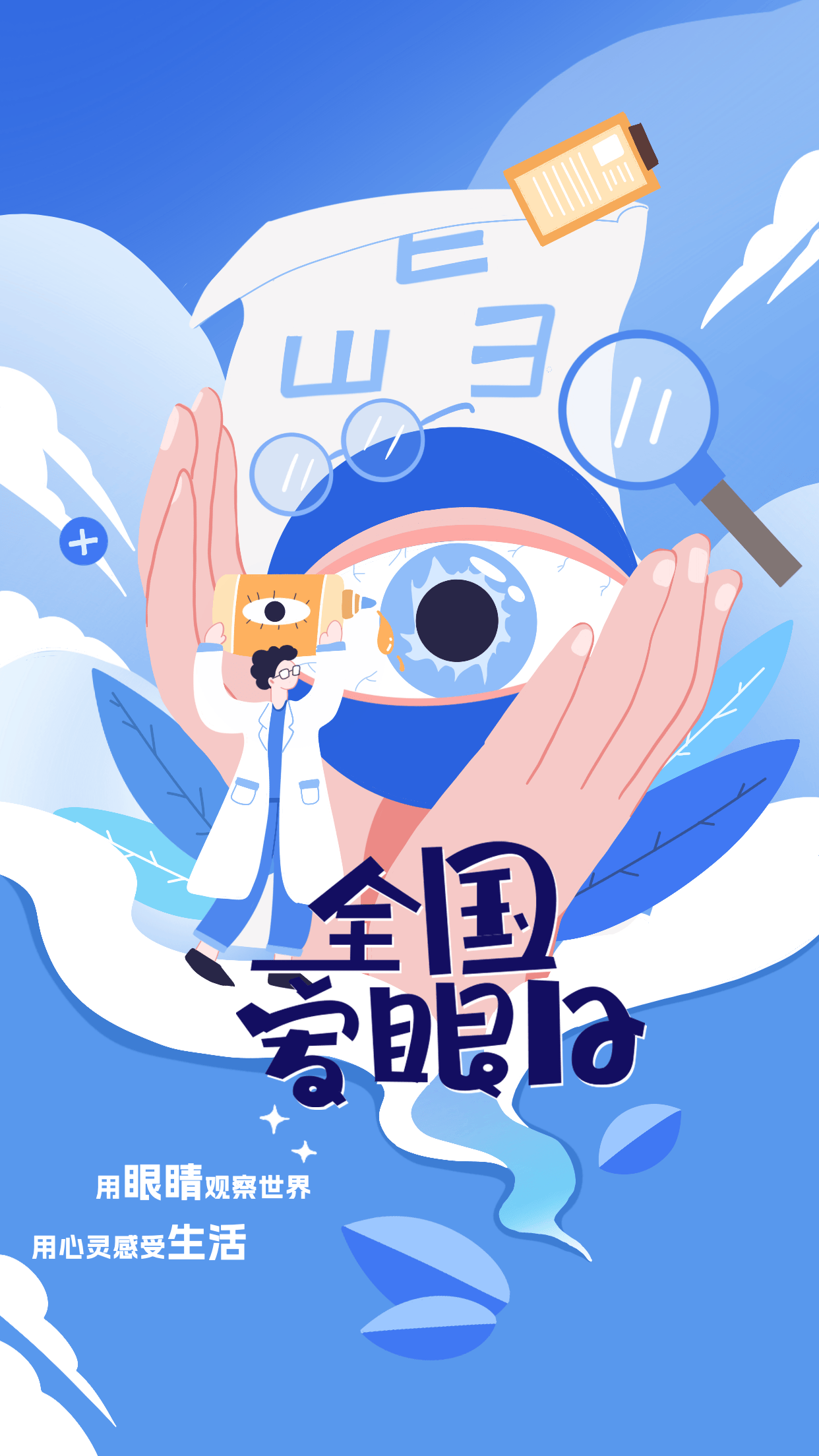 全国爱眼日海报