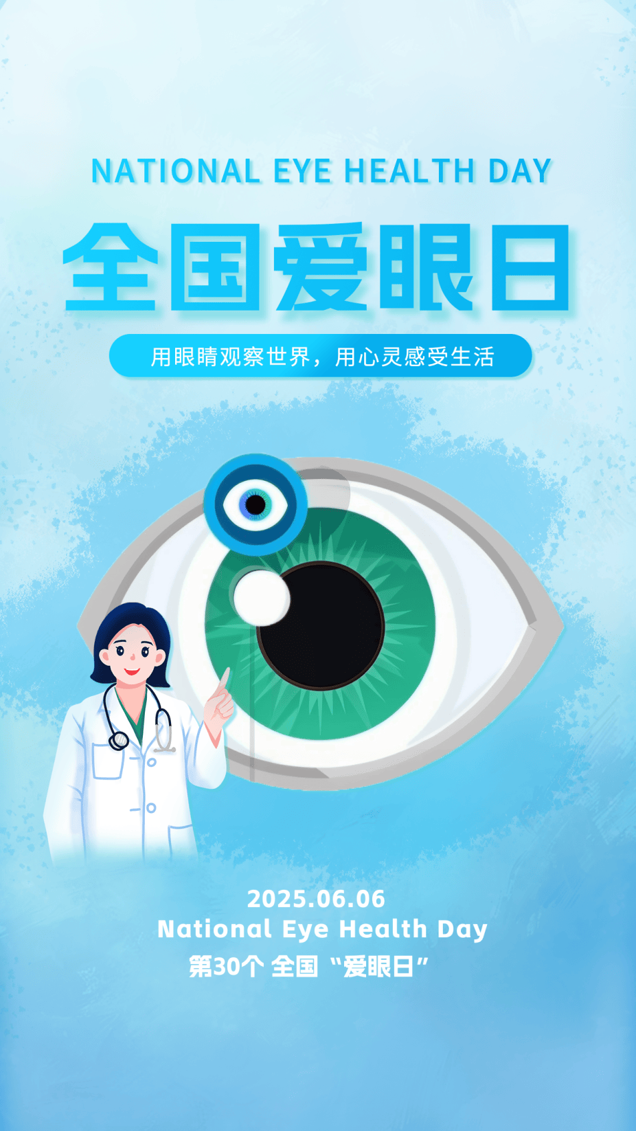 全国爱眼日海报