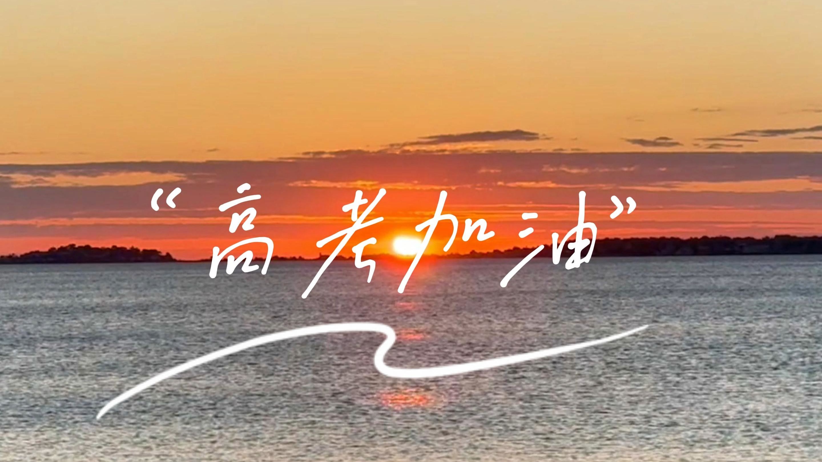 高考饮食5不要!吃对3餐,轻松上阵,助力孩子超常发挥!