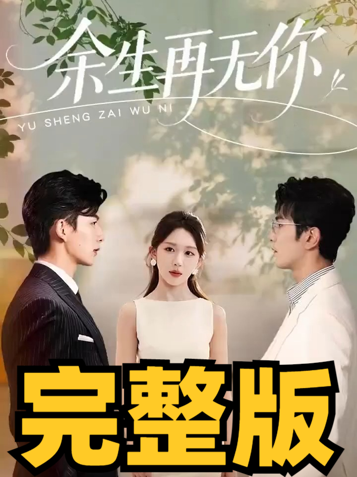 《余生再无你》