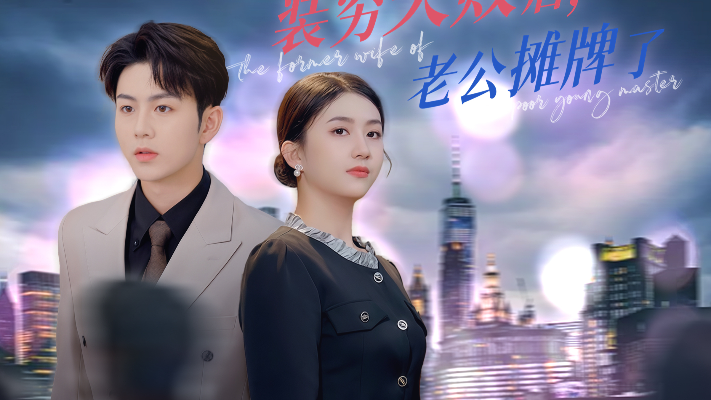 结婚四年，女人才知在家对她用情至深的穷小子丈夫是个花花公子