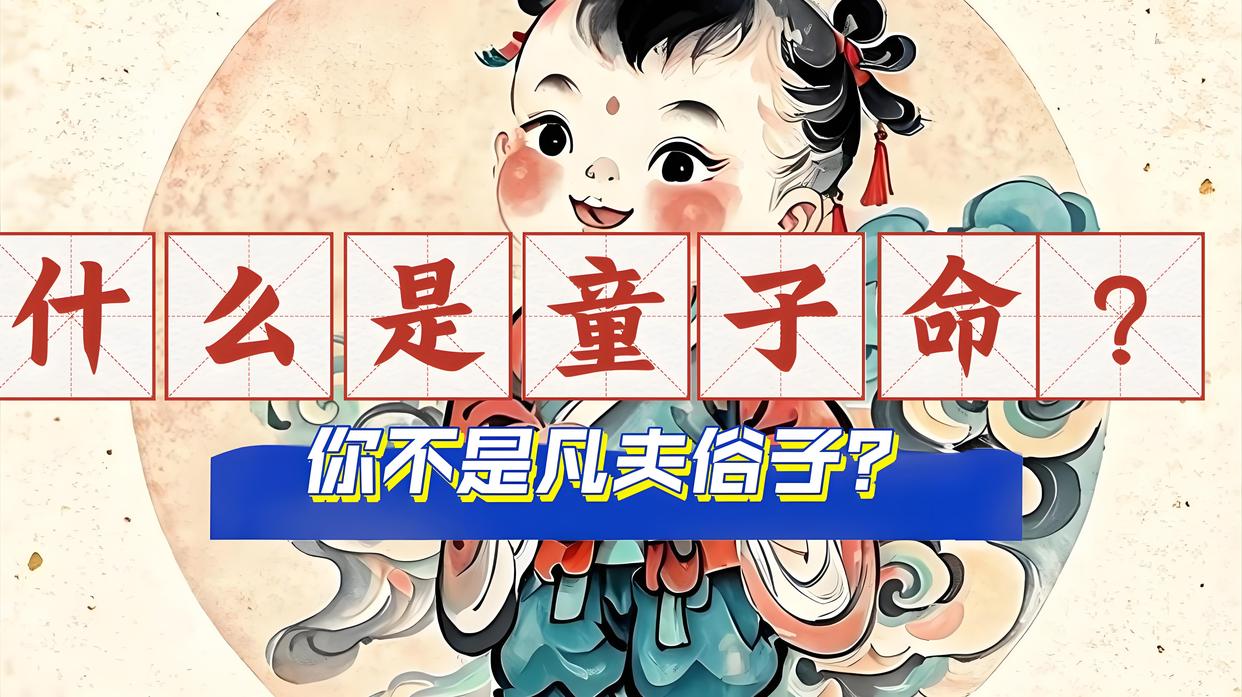 你的孩子是童子命吗?菩萨解析这类特殊命格的三世轮回密码