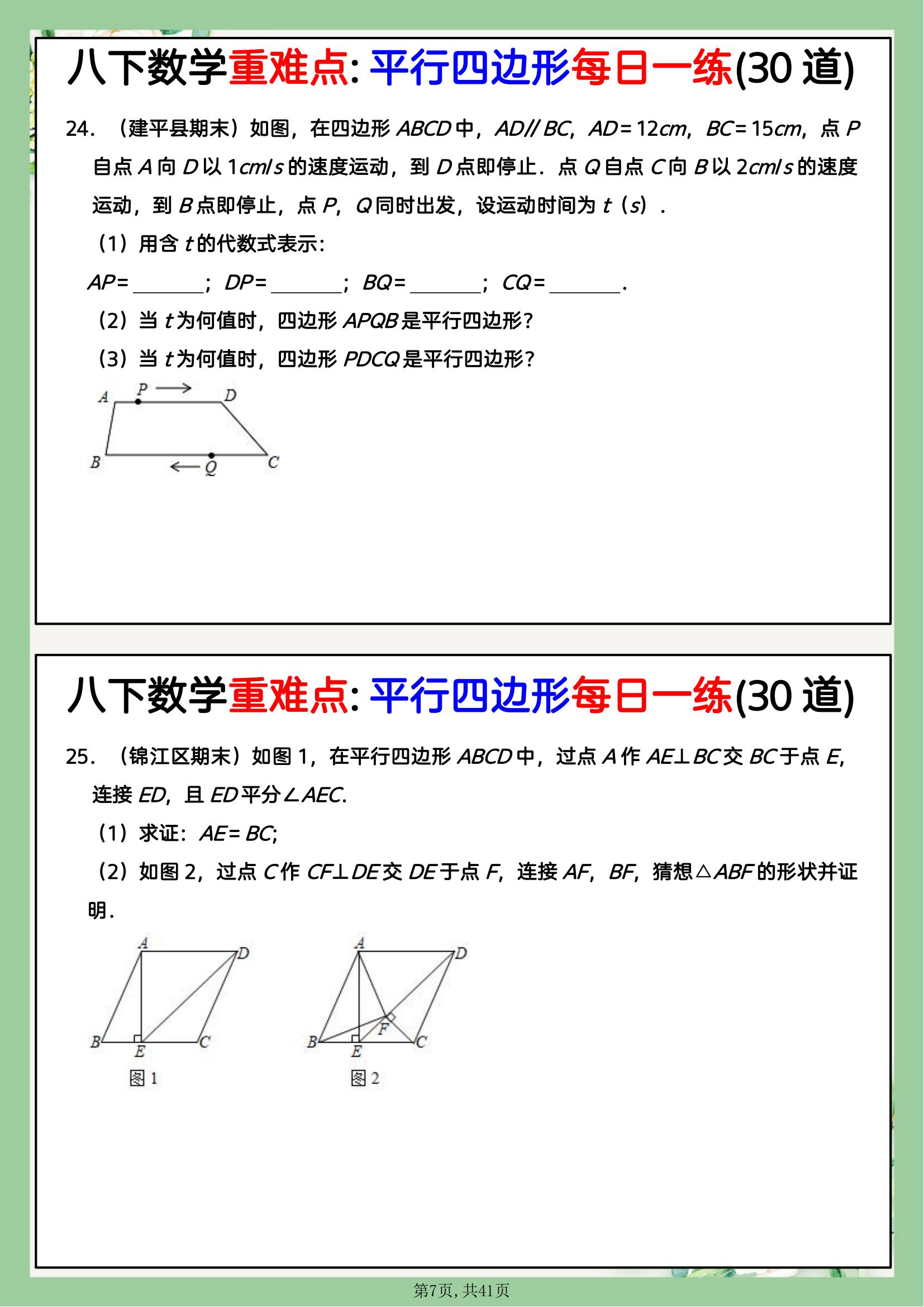 关于八年级下平行四边形专项训练的信息