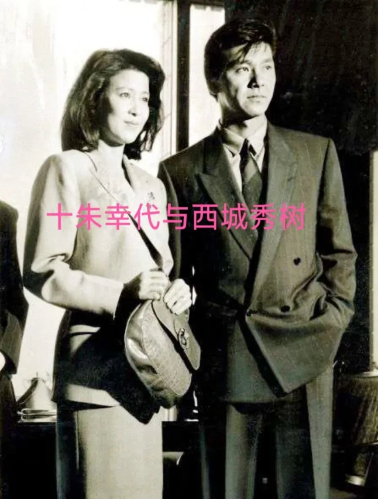 西城 秀樹 と 十 朱 幸代