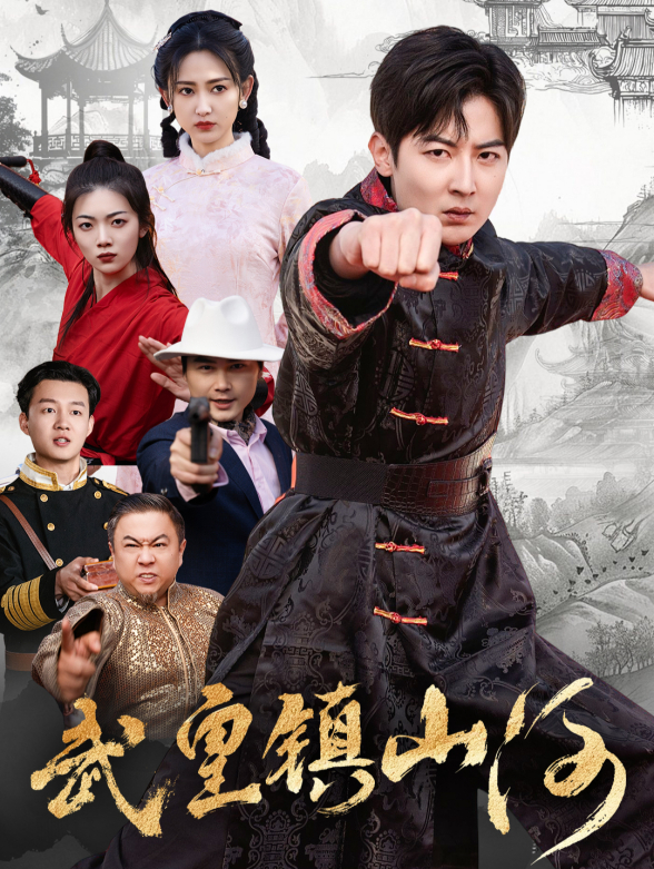 武皇镇山河