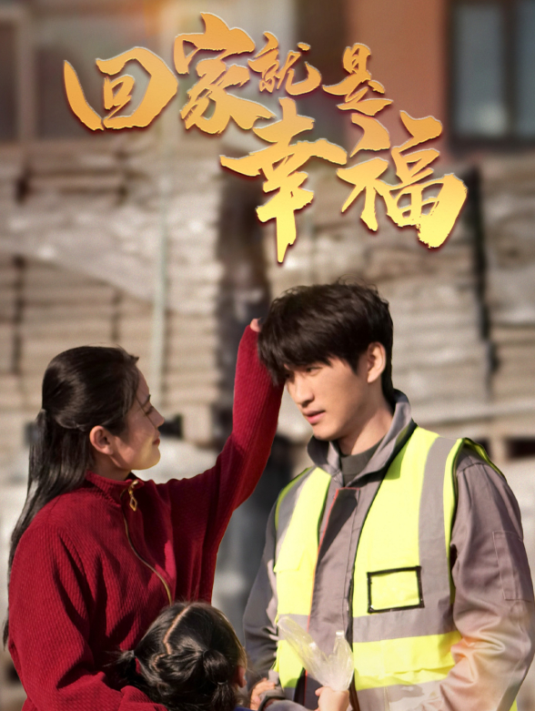 回家就是幸福