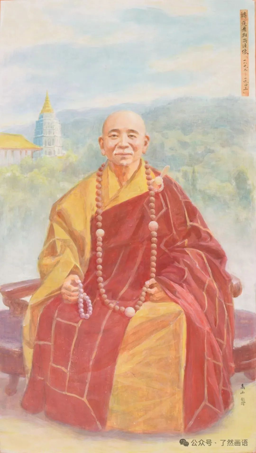 高山丨《中国近代高僧大德画像集》上集