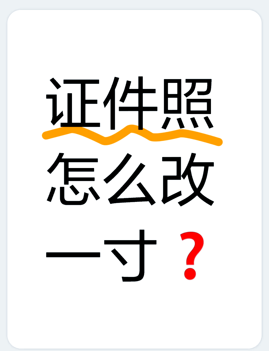怎么把照片调整为一寸