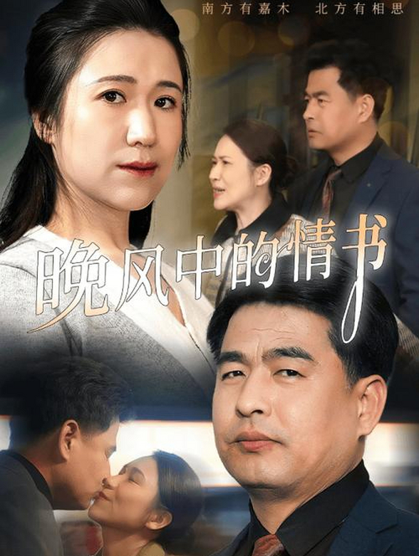 晚风中的情书
