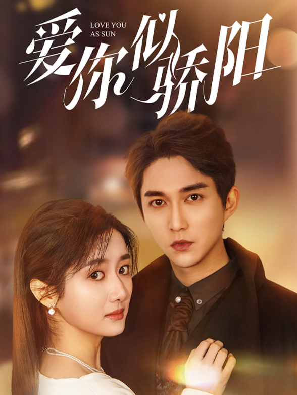 爱你似骄阳