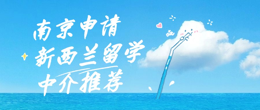 新西兰留学专业账号申请的简单介绍 新西兰留学专业账号申请的简单介绍