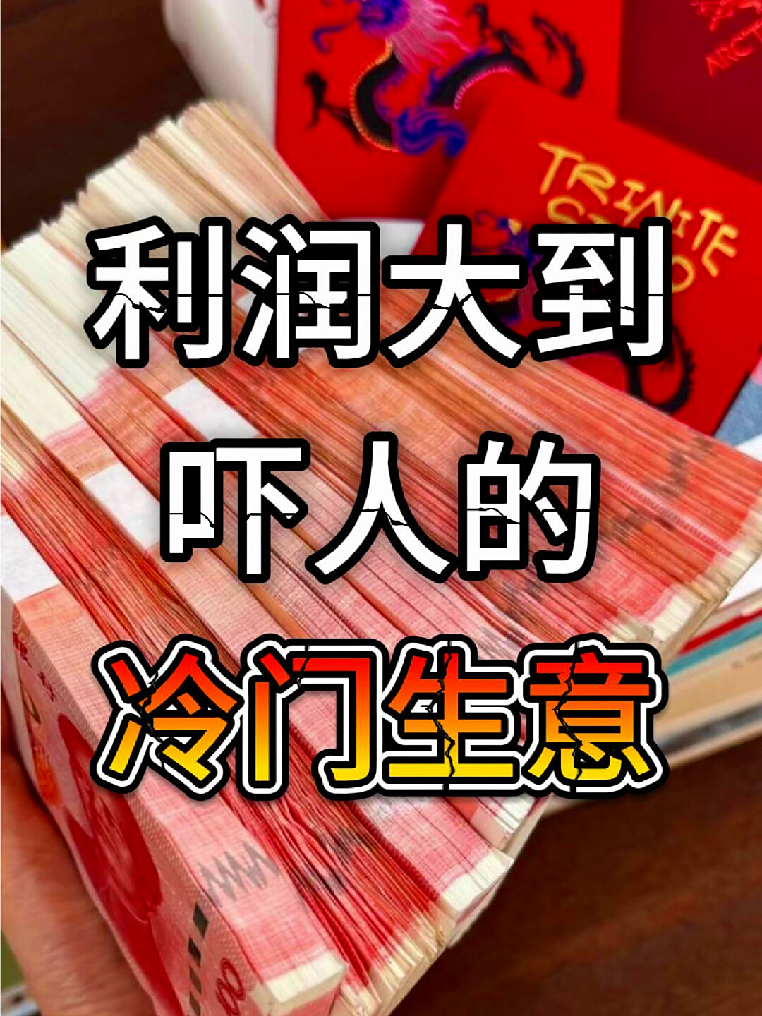 冷门生意都有哪些?能赚钱吗?(冷门生意都有哪些?能赚钱吗知乎)