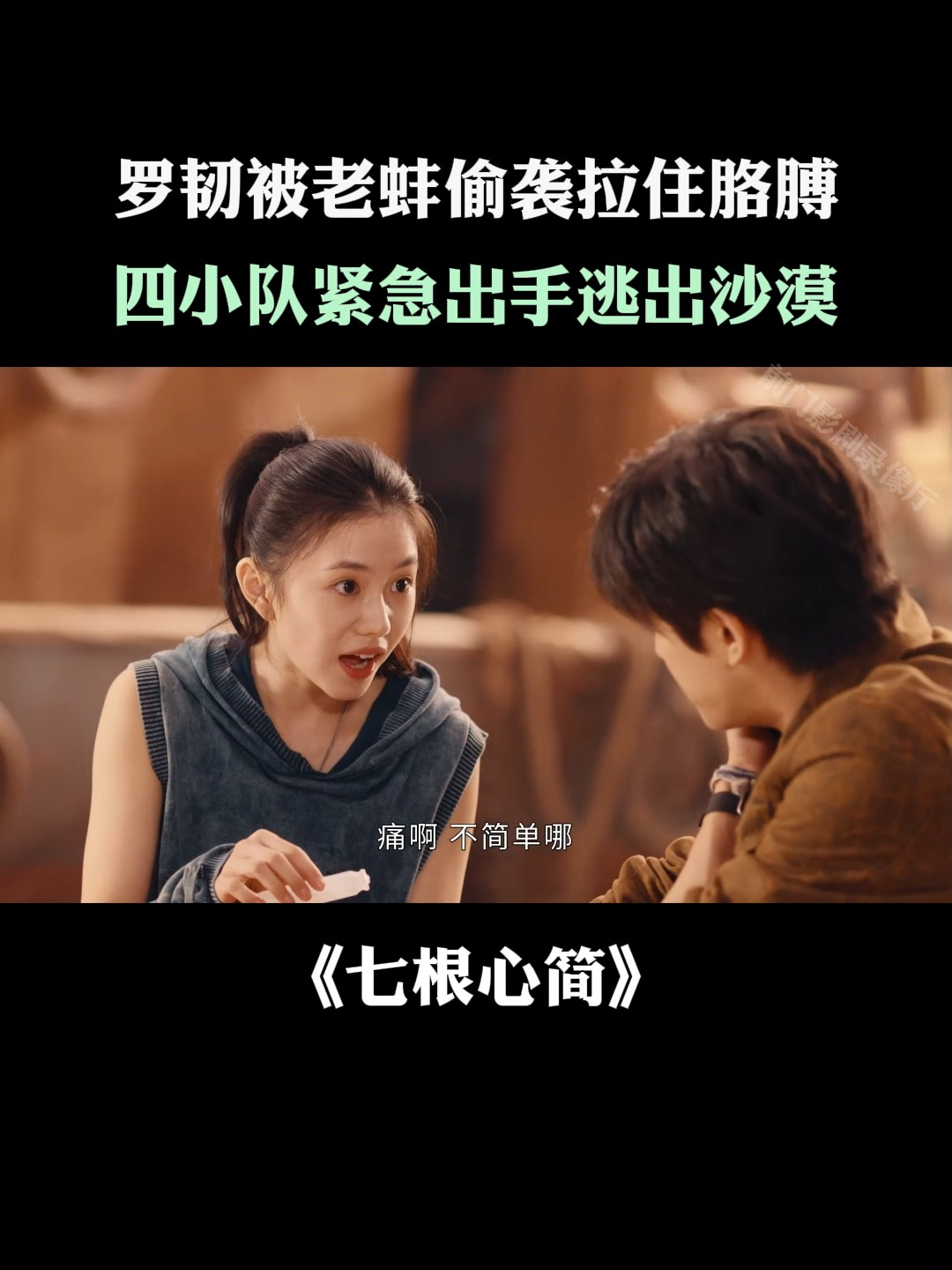 七根心简:罗韧被老蚌偷袭拉住胳膊,四小队紧急出手逃出沙漠