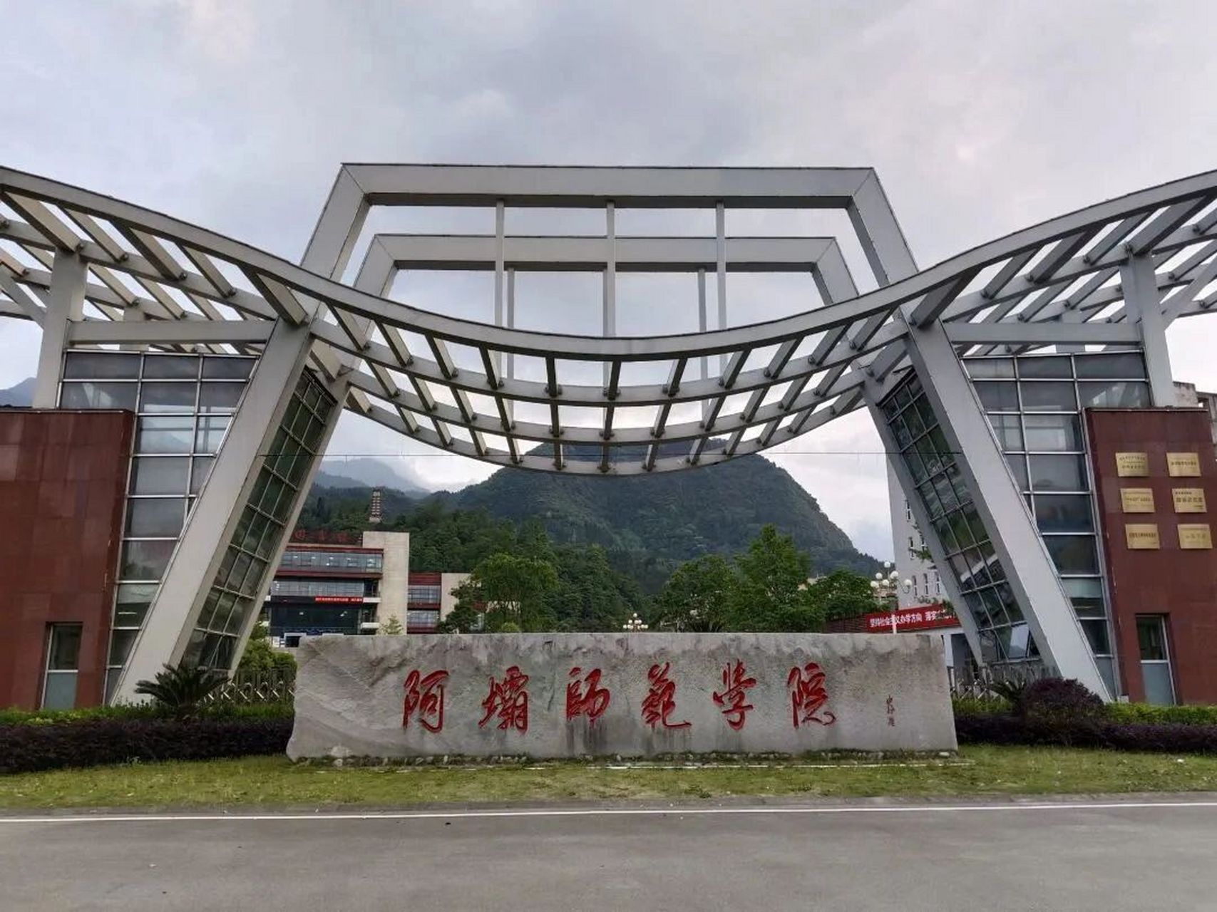 阿坝师范学院:川西北高原上的教育明珠