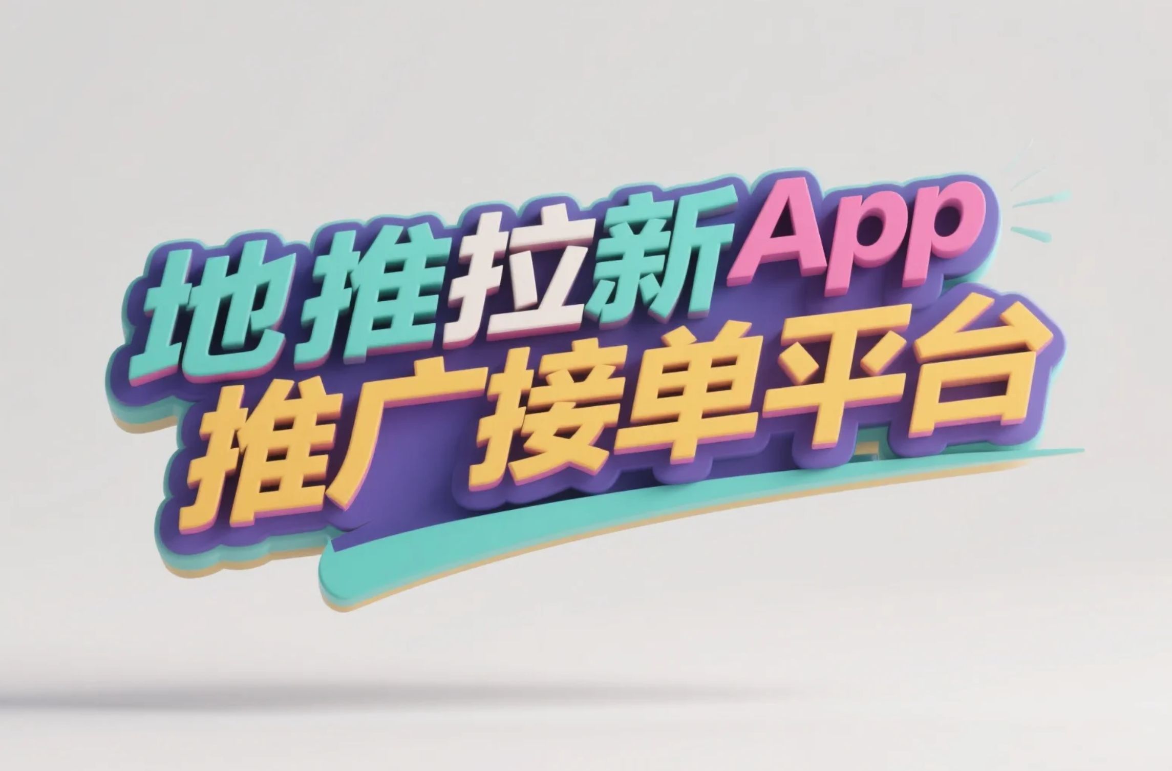 app拉新推广代理平台