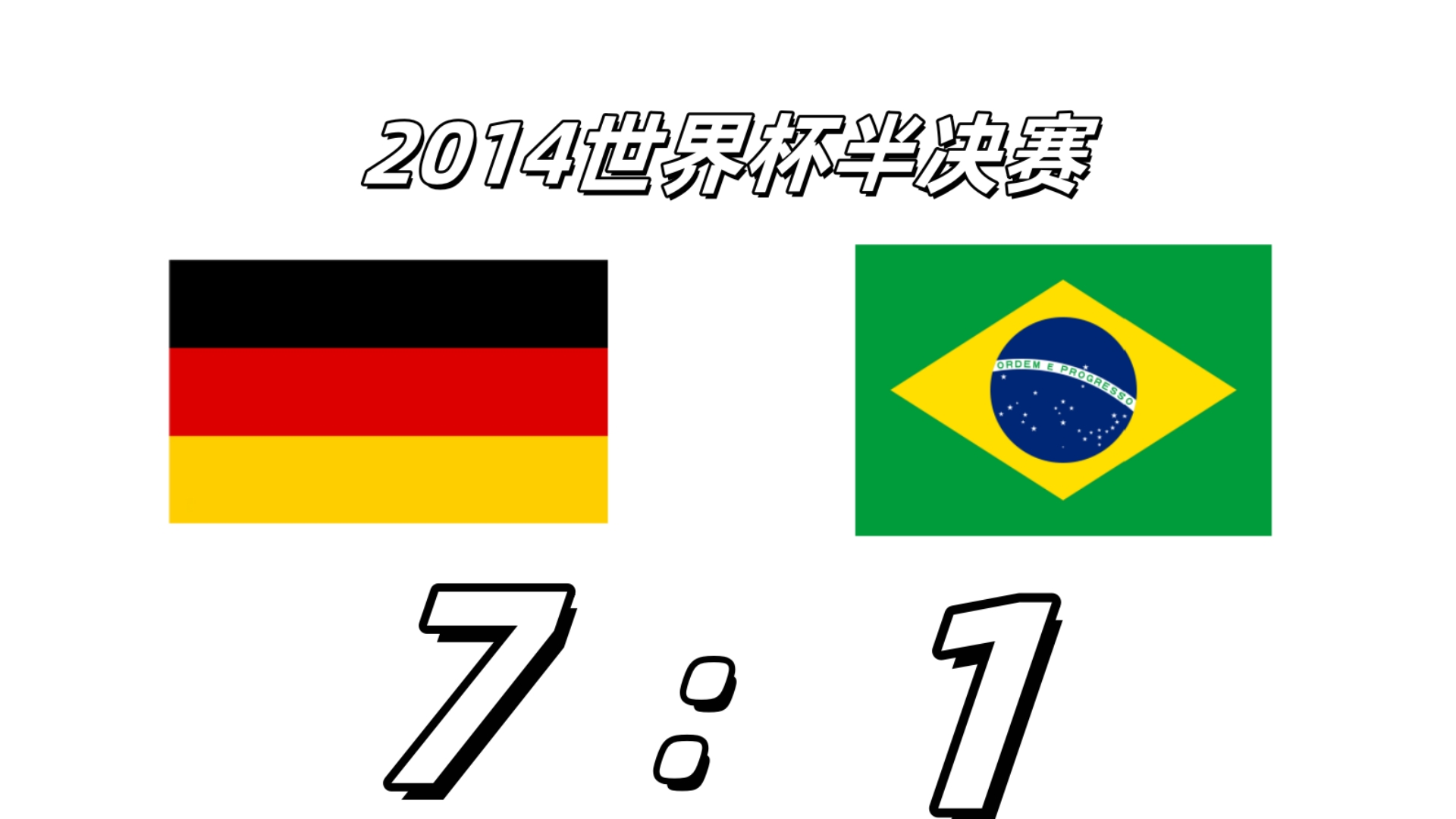 巴西世界 杯德国巴 赛事风云相关图片4