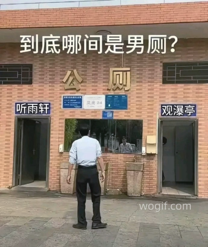 “听雨轩、观瀑亭”，哪个是男厕所？_我想网