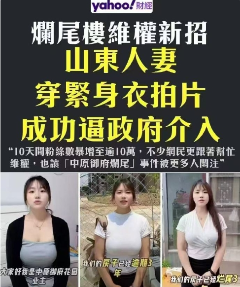 山东人家的妻子@冬奇与雾凇，穿紧身衣拍烂尾楼，还上了yahoo财经..._我想网