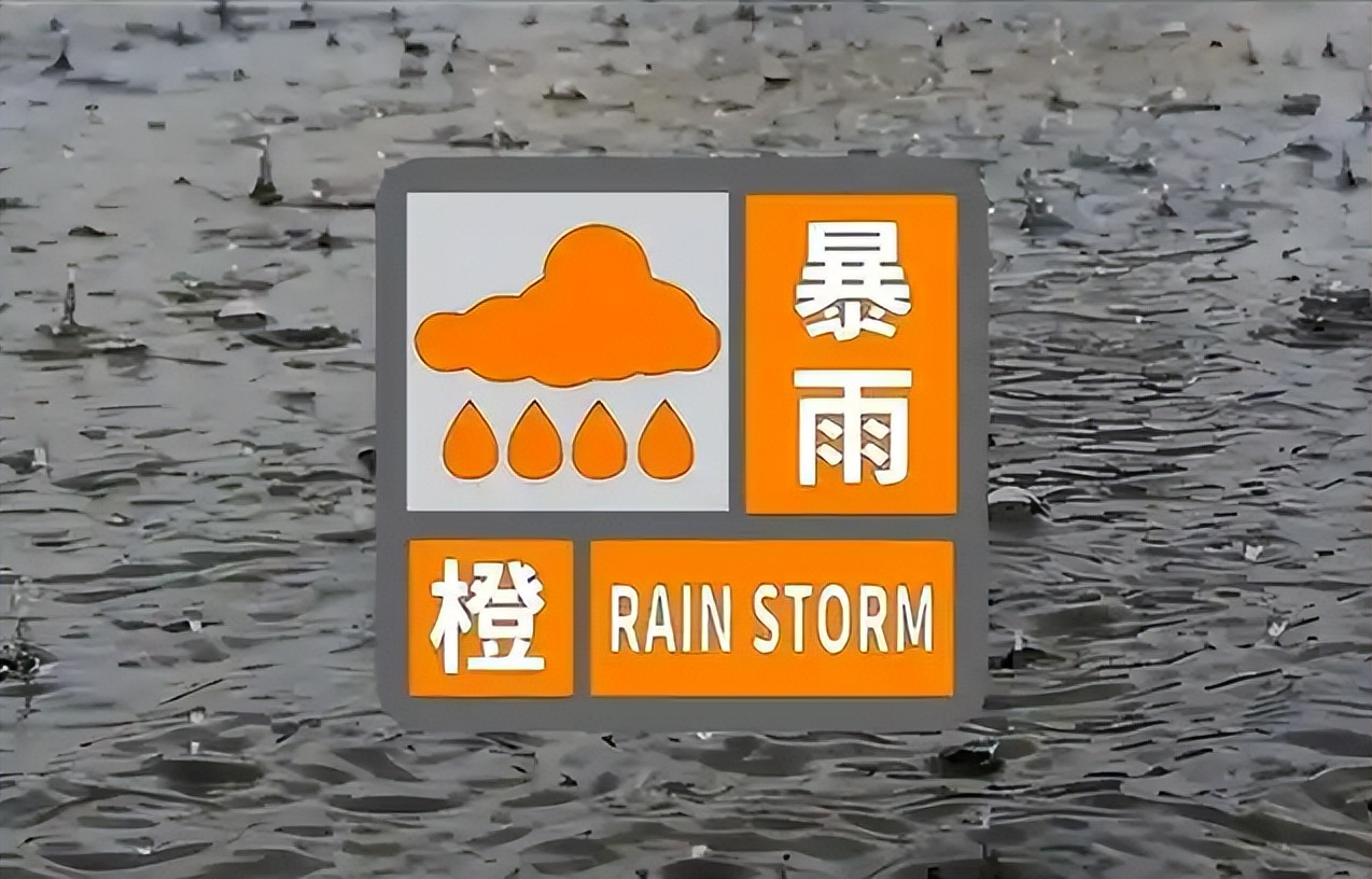 湖南省气象台发布暴雨橙色预警