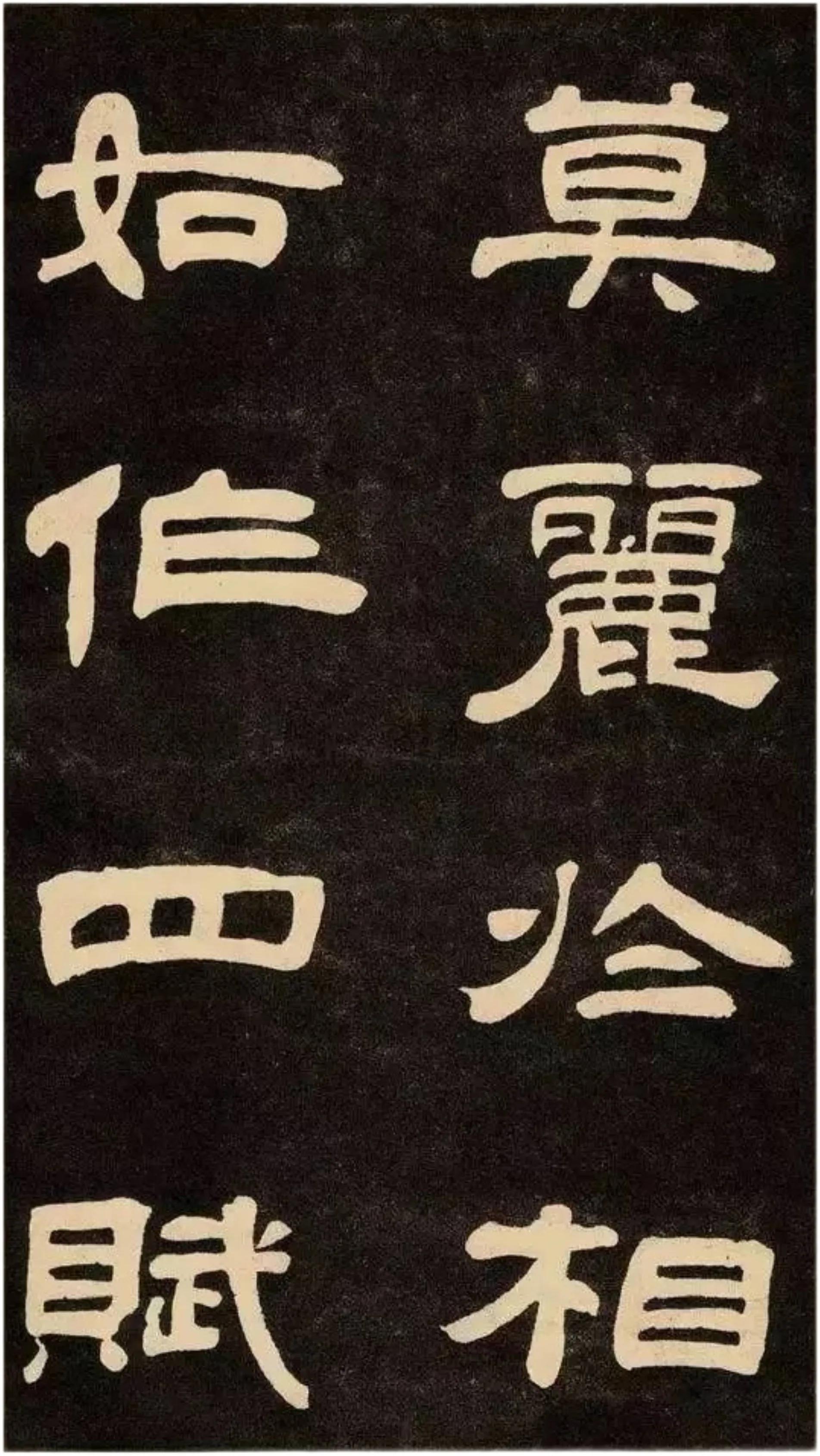 —邓石如隶书《作太元传》高清完整欣赏