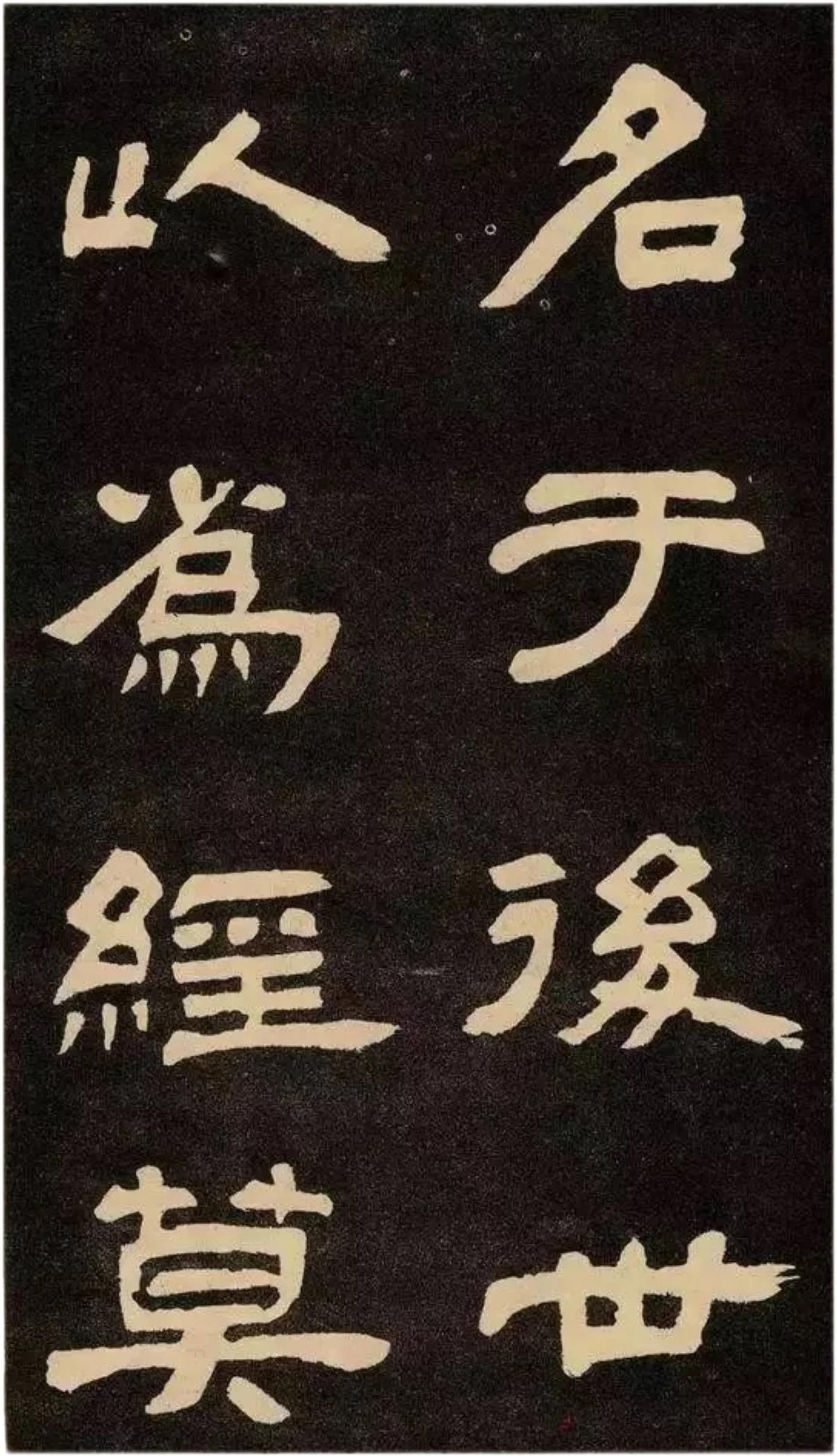 —邓石如隶书《作太元传》高清完整欣赏