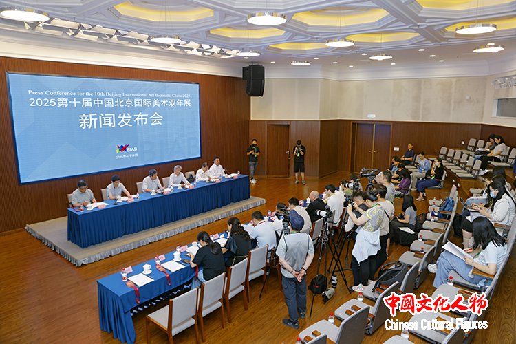 2025第十届中国北京国际美术双年展新闻发布会在京举行