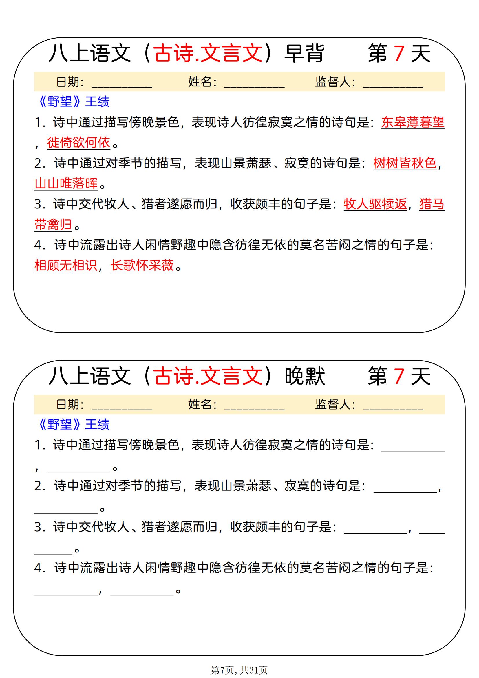 关于八上新教材基础知识一课一练字词文言文练习的信息