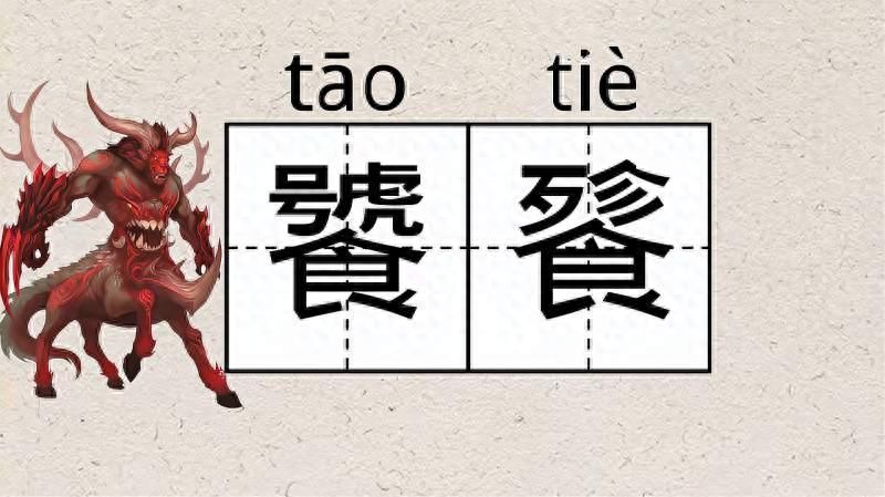 "饕餮"二字,怎么读?什么意思?搞不清楚很容易闹出笑话的