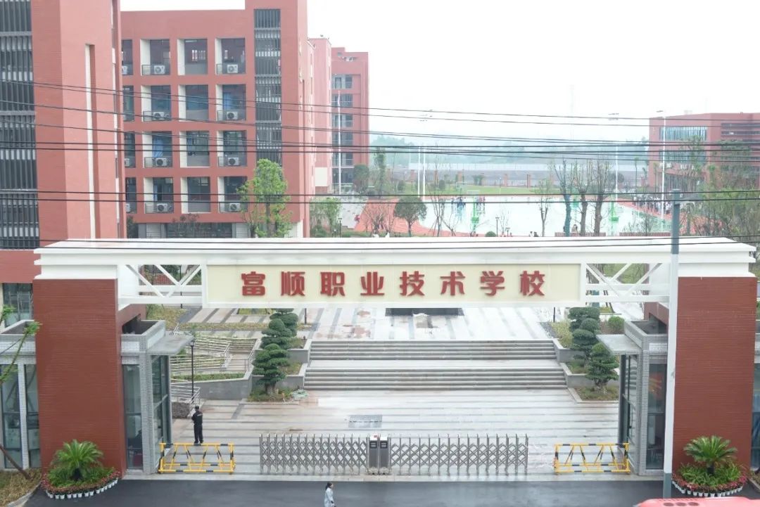 富顺职业技术学校