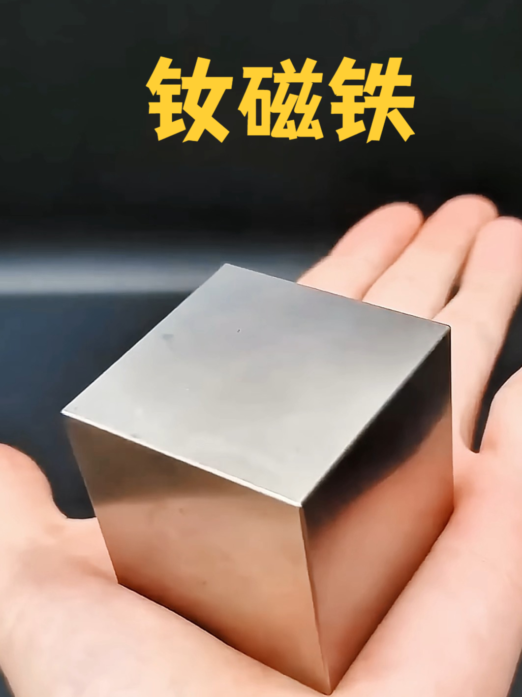 钕磁铁的磁力究竟有多可怕?