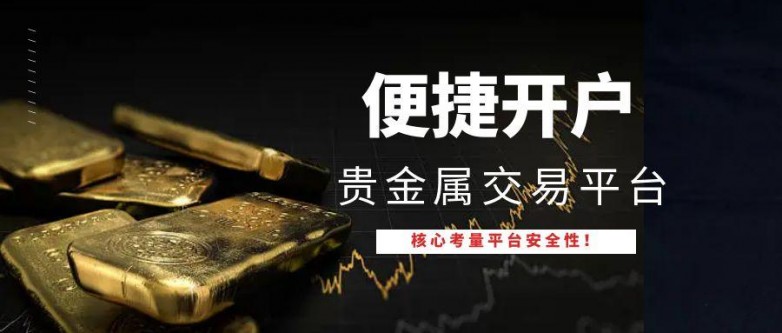 贵金属交易平台(金荣贵金属交易平台)