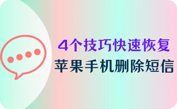 手机短信恢复app免费版下载苹果官网安装的简单介绍 手机短信恢复app免费版下载苹果官网安装的简单介绍