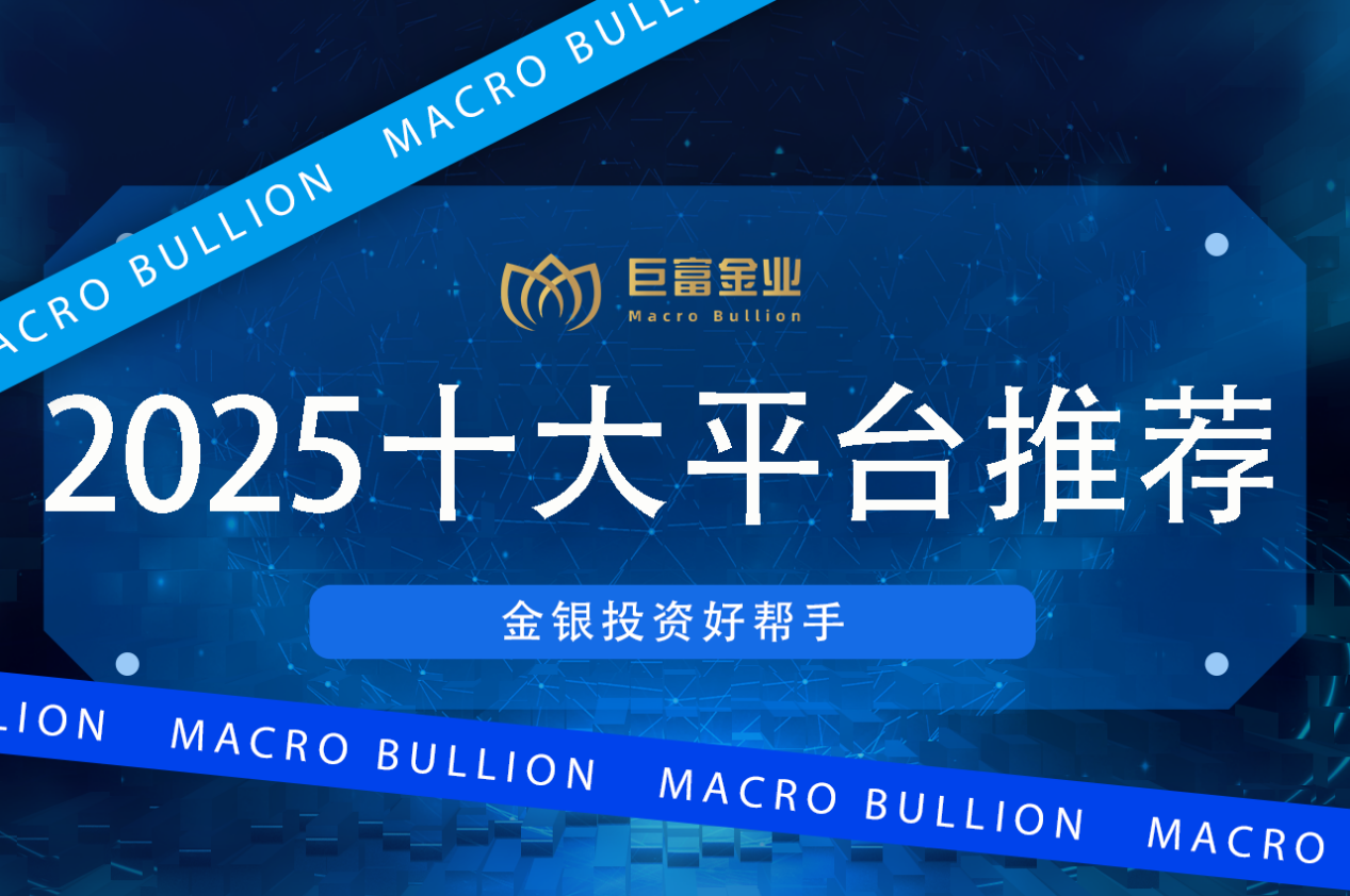 正规贵金属投资交易平台排名前十(正规贵金属投资交易平台排名前十名) 第1张
