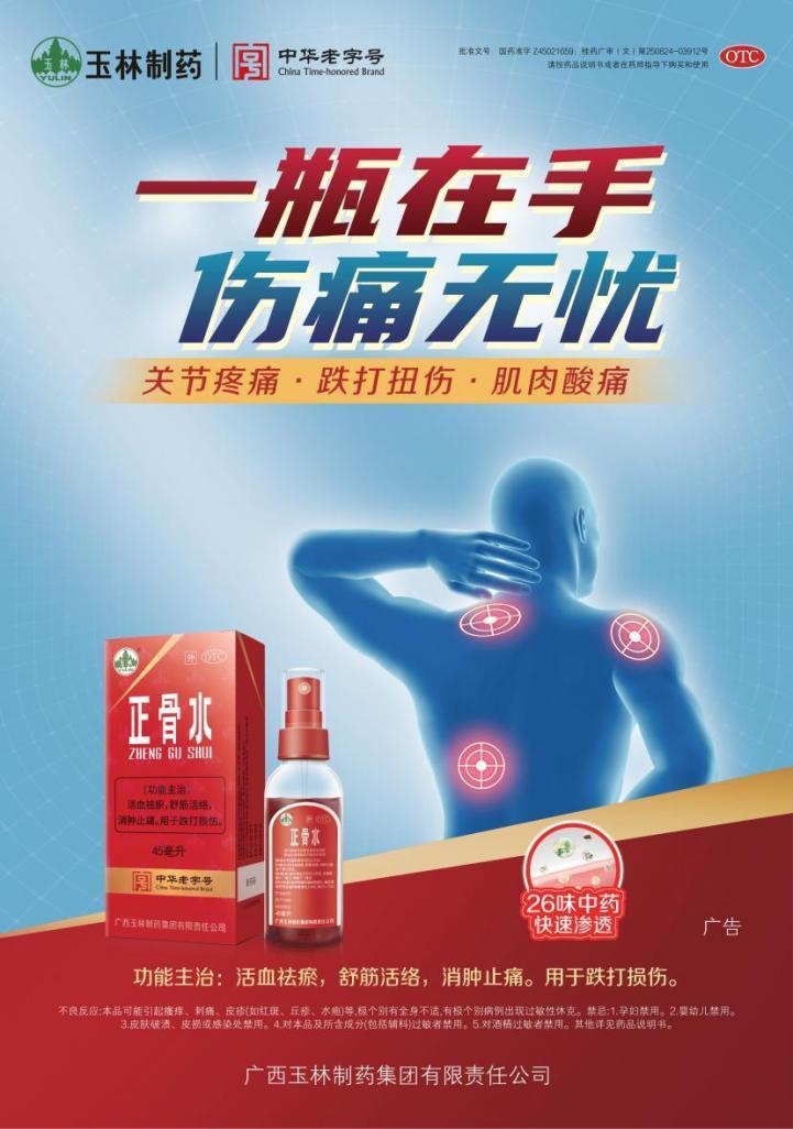 玉林正骨水:运动伤痛的实用帮手,老字号的温和守护
