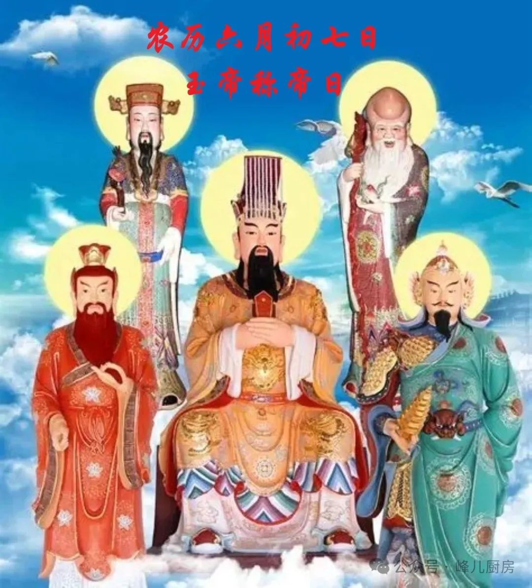 明天是农历六月初七日民间传说这一天是玉皇大帝称帝的日子各路神仙