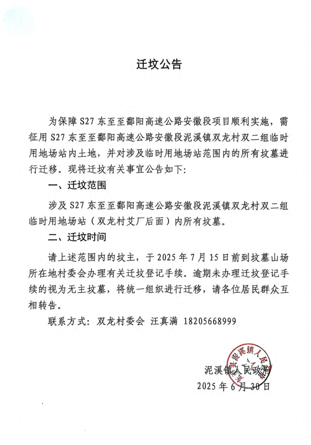 泥溪迁坟公告