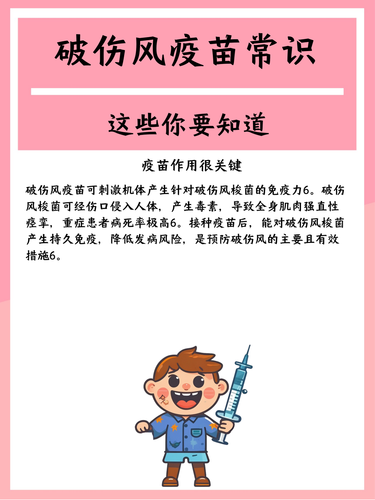 但关于破伤风疫苗,很多人存在疑问.下面就为大家介绍一些相关常识