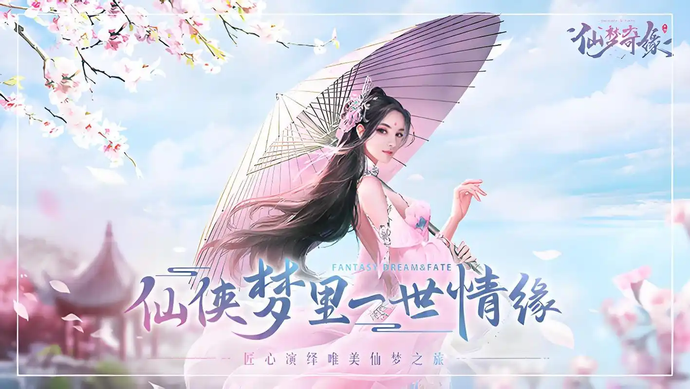 仙梦奇缘宣传图