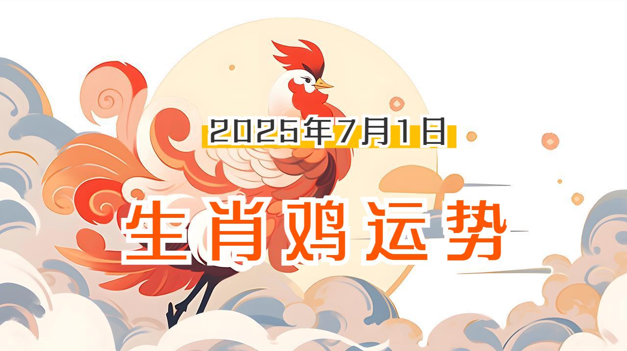 生肖属鸡一生运势(生肖属鸡一生运势图)