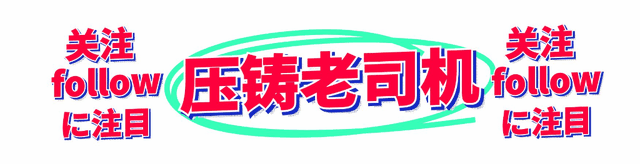 新能源汽车哪些零部件靠压铸技术塑形?-有驾 新能源汽车哪些零部件靠压铸技术塑形?-有驾
