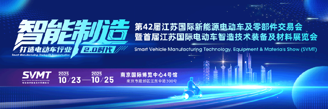 2025江苏南京电动车智造技术装备及材料展览会-有驾