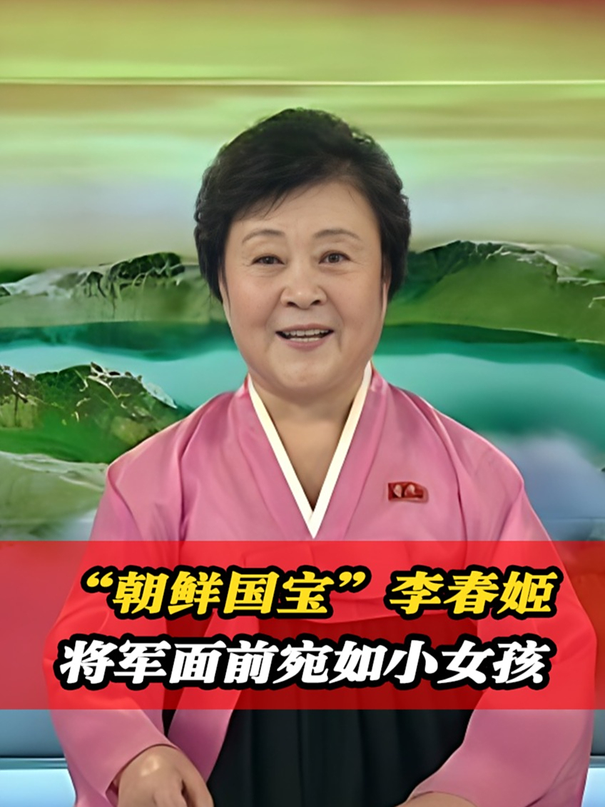 "朝鲜国宝"李春姬,咆哮式播音独具一格,私下却像小女孩般娇羞