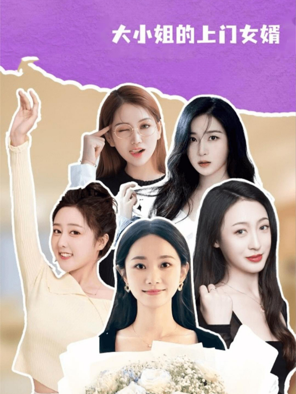 大小姐的上门女婿