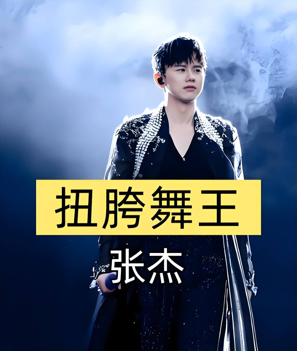 但不善跳舞的张杰,在台上和张靓颖等女星一样做搔首弄姿的扭