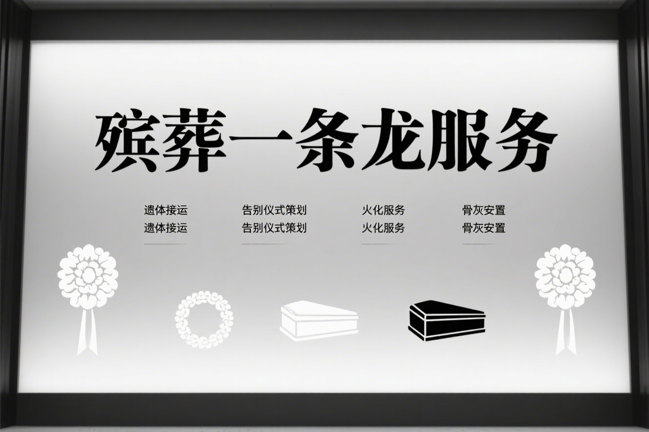 殡仪服务