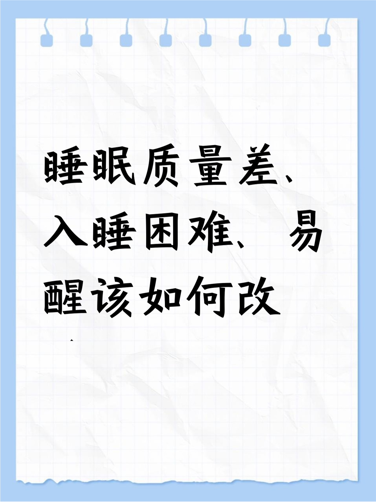 为什么老是睡不着容易醒入睡困难为什么在线 为什么老是睡不着容易醒入睡困难为什么在线