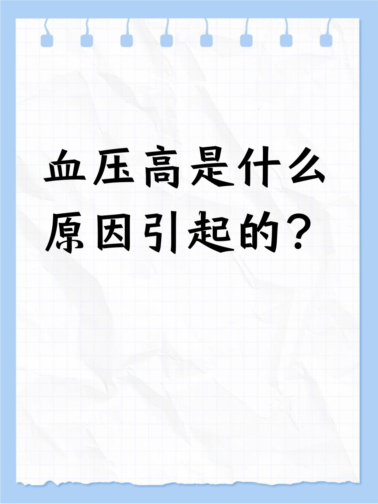为什么血压升高