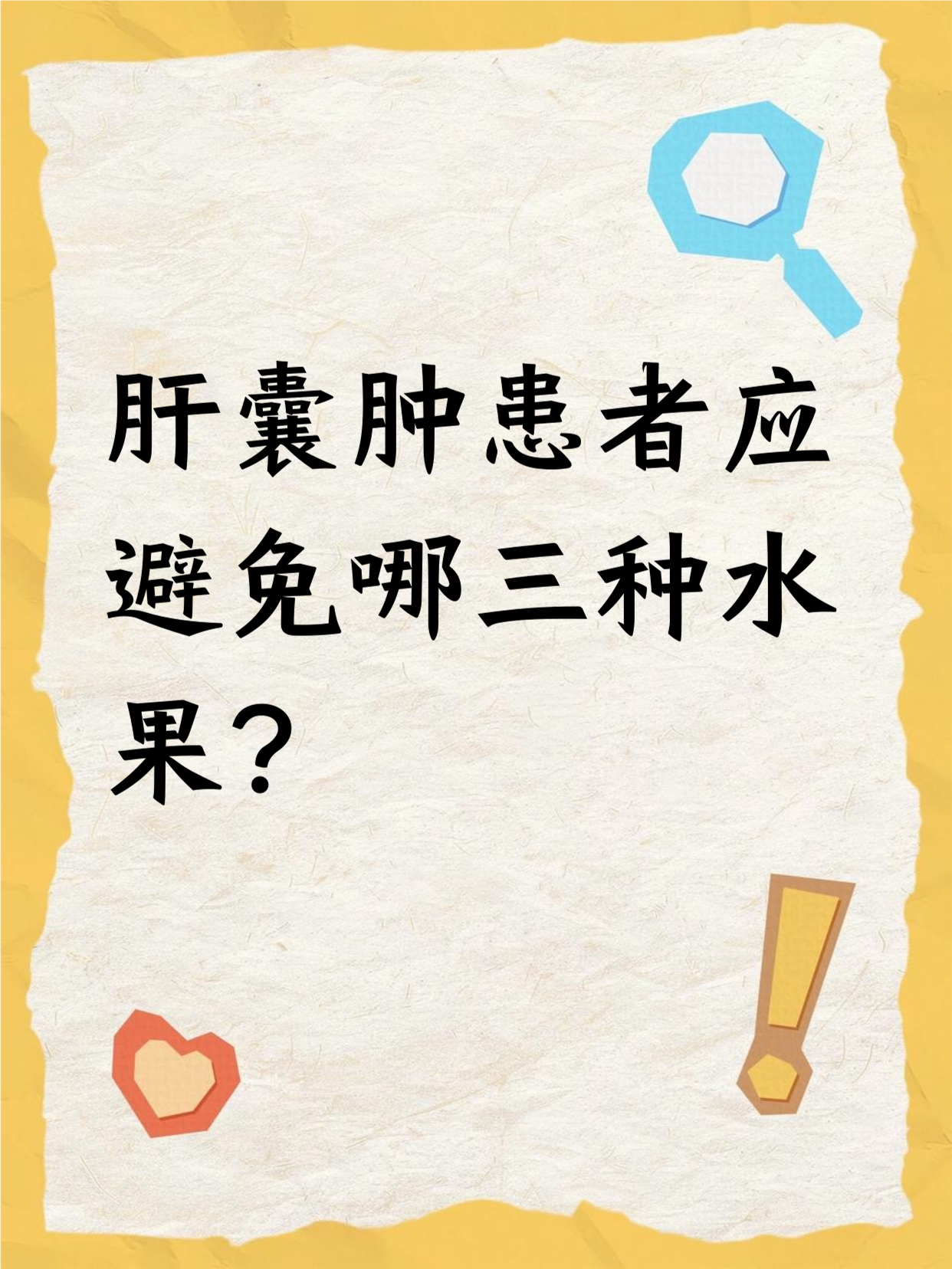 咱都知道水果营养好,但肝囊肿患者有些水果得注意