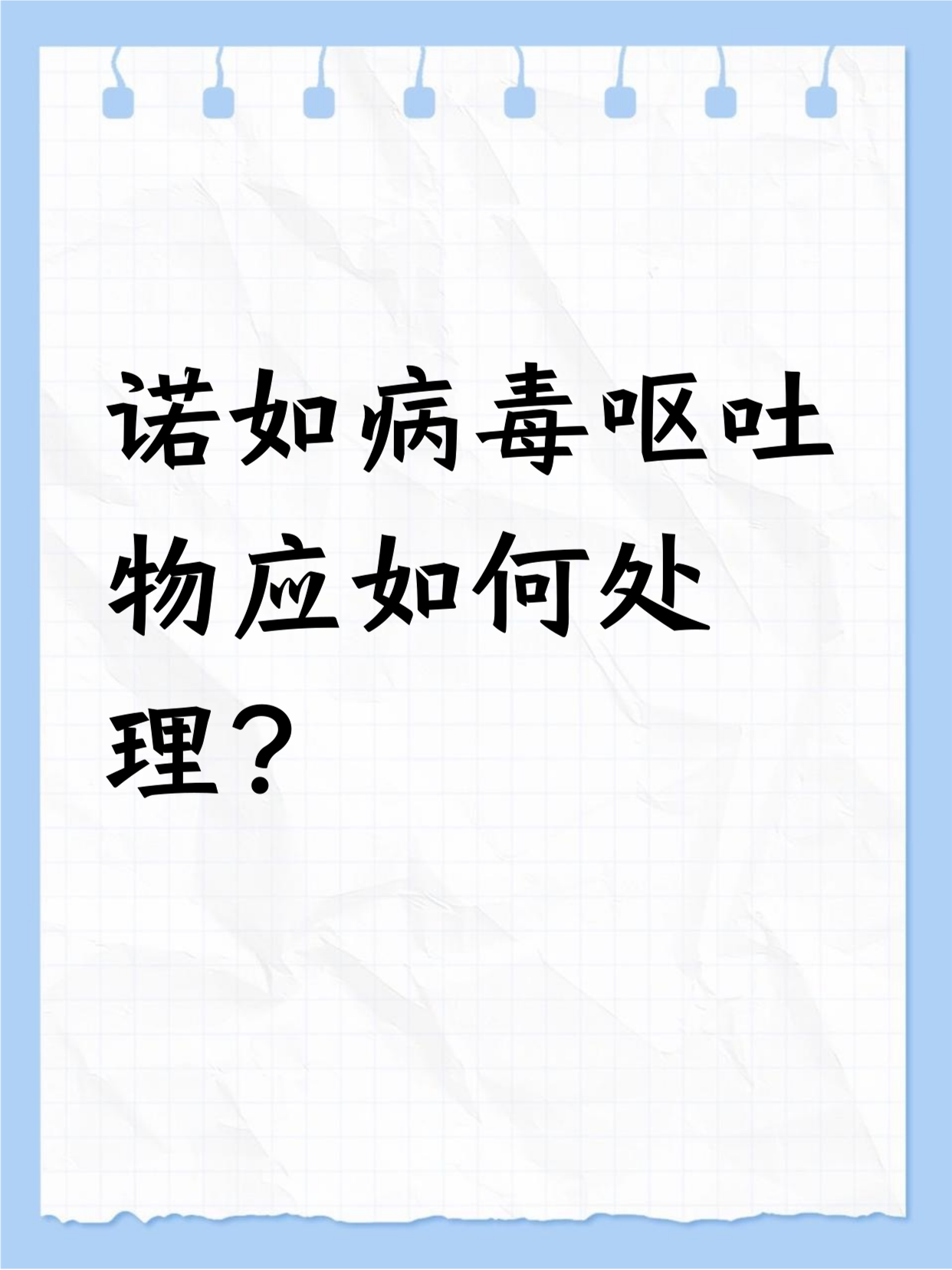  诺如病毒?(感染诺如病毒怎么治疗)